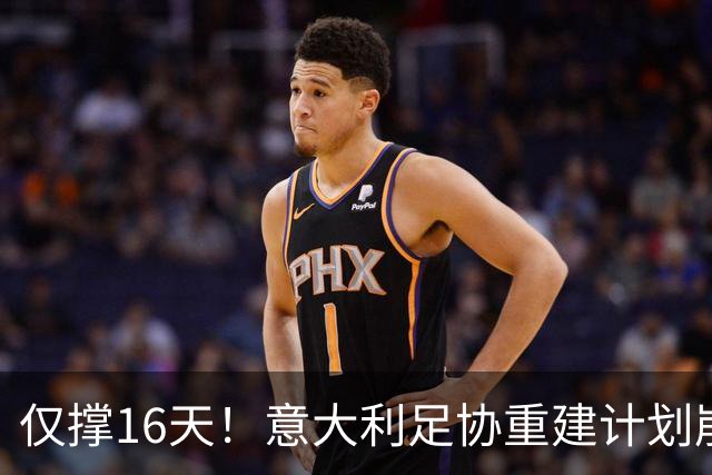 仅撑16天！意大利足协重建计划崩塌：马尔蒂尼与莱昂纳多因皮尔洛任命受阻辞职